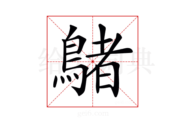 𪃲