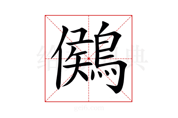 𪃶