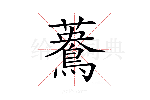 𪃳