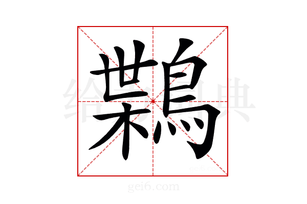 𪃸