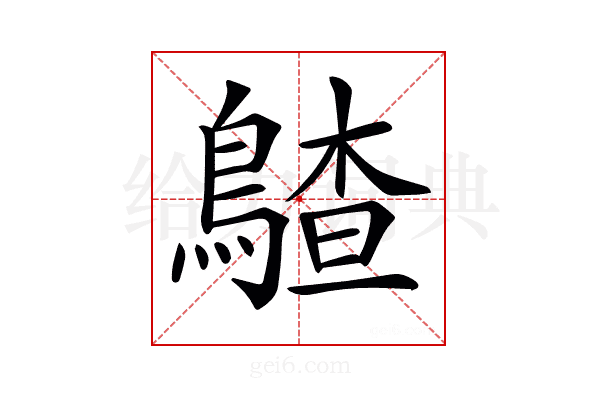 𪃵