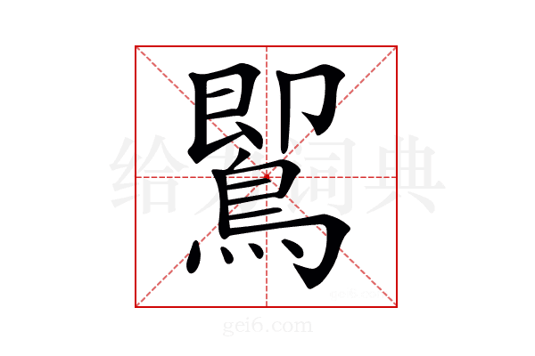 𪃹