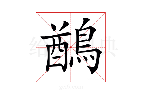 𪃬