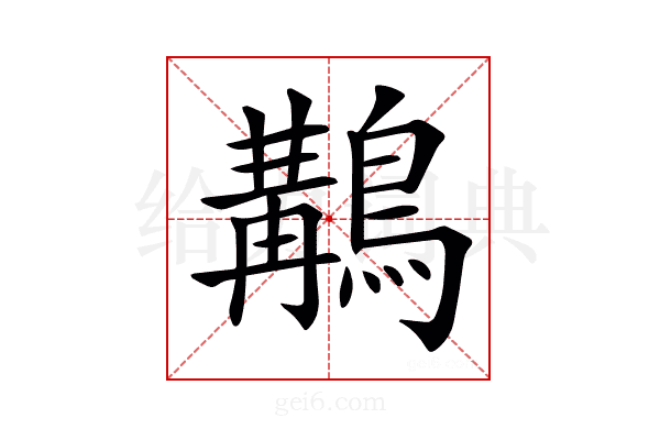 𪃺