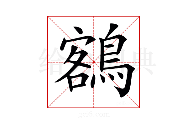 𪃭