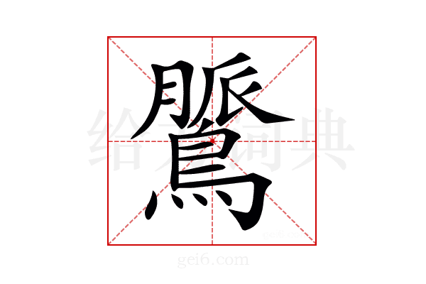 𪃻