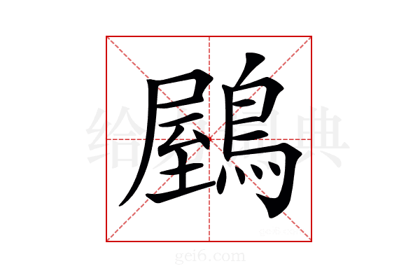 𪃮