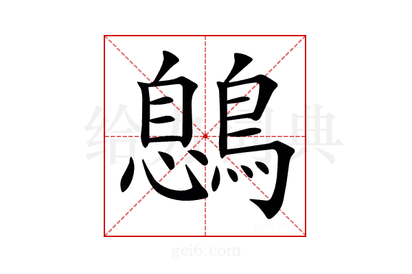 𪃼