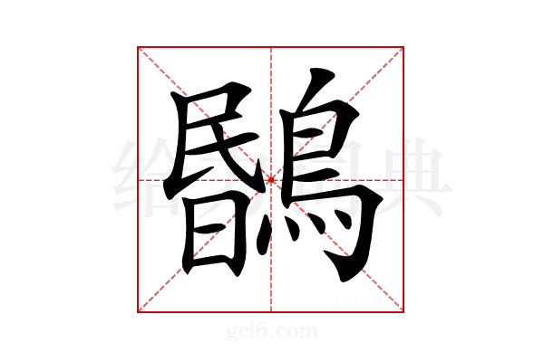 𪃯