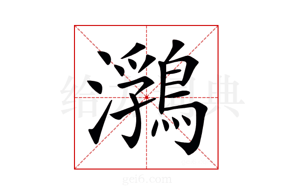 𪃽