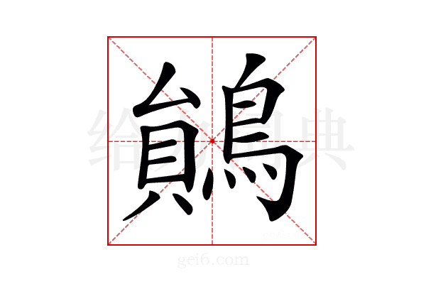 𪃰