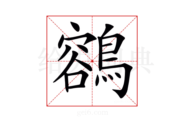 𪃾