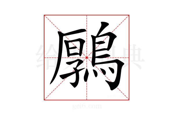 𪃱