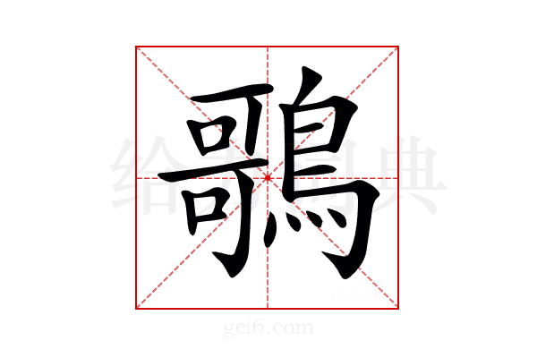 𪃿