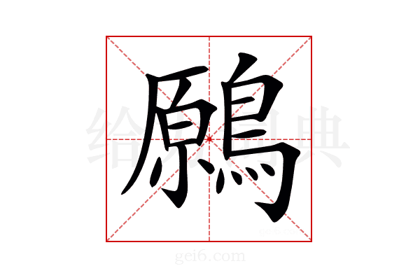 𪄁