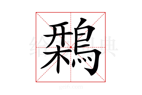 𪄃