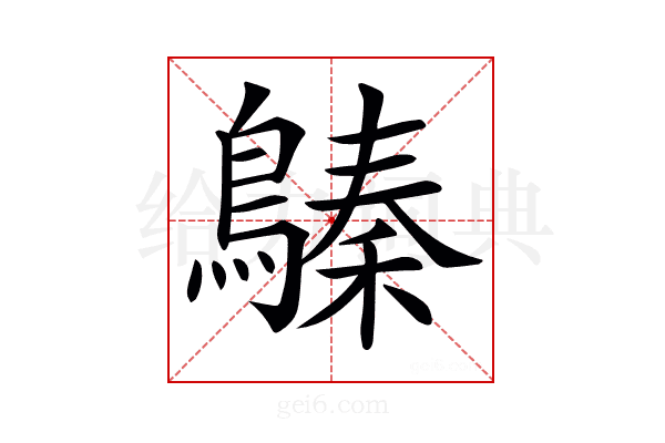 𪄈