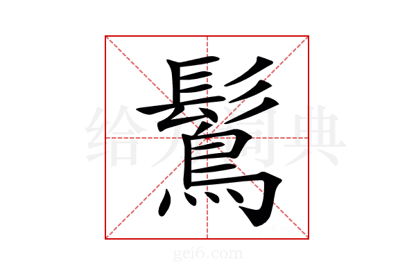 𪄒