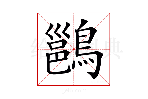 𪄉