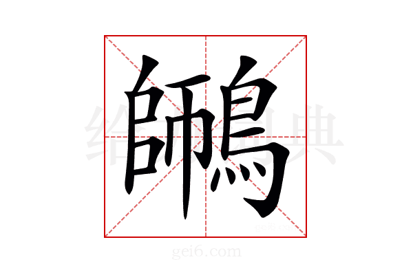 𪄜