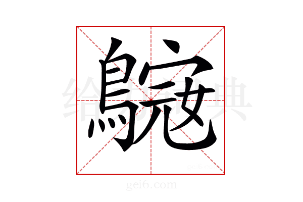 𪄓