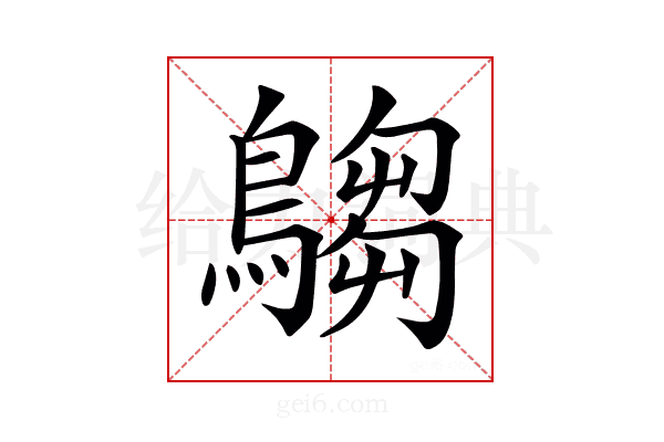 𪄞
