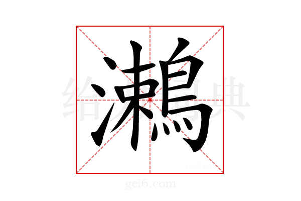 𪄠