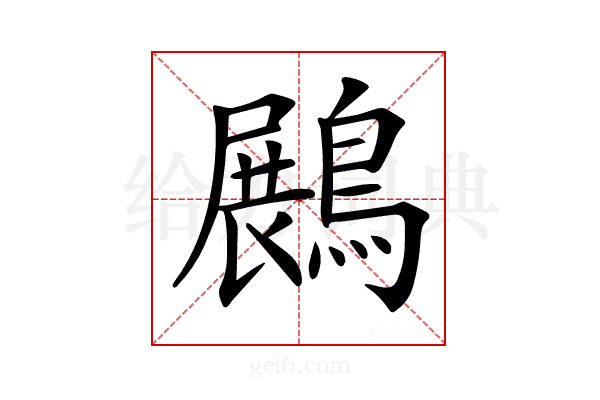 𪄡