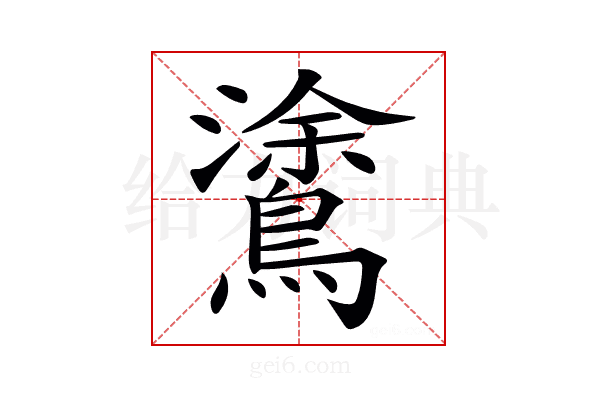 𪄫