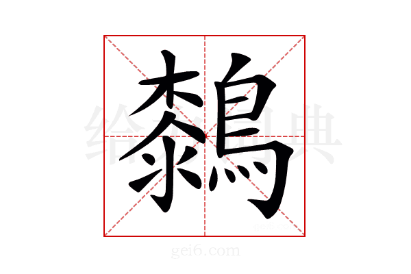 𪄭