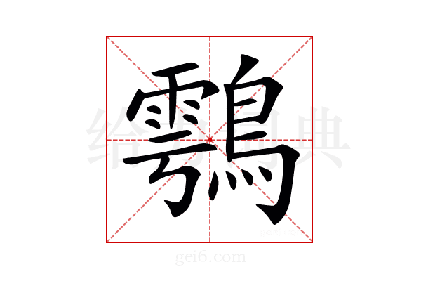 𪄮
