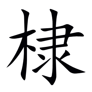 棣