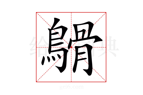 𪄥