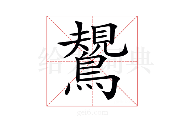 𪄯