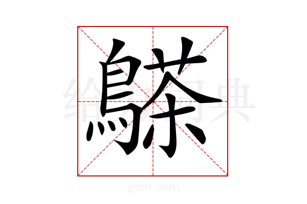 𪄦