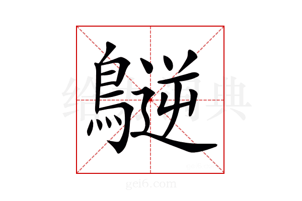 𪄧