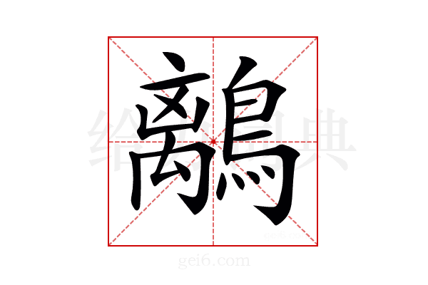 𪅆