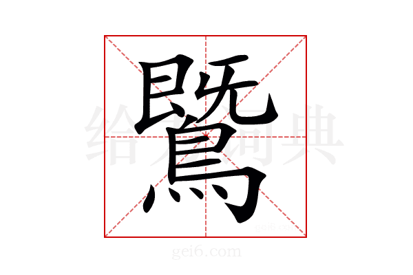 𪄵