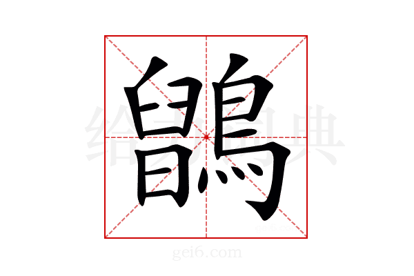 𪅉