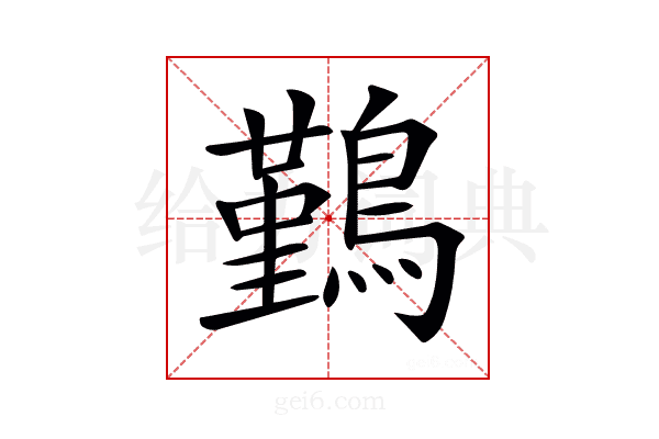 𪅀
