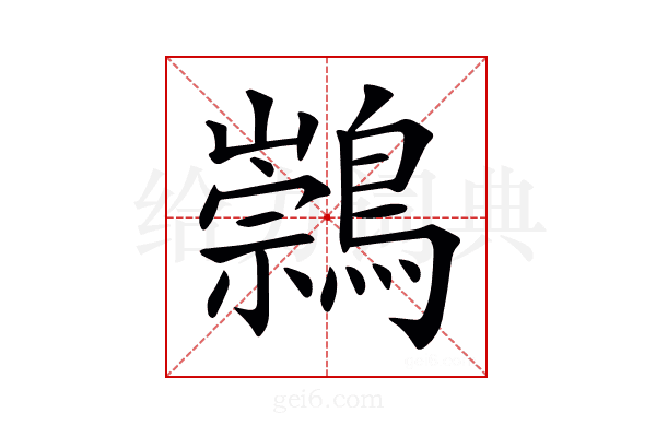 𪅁