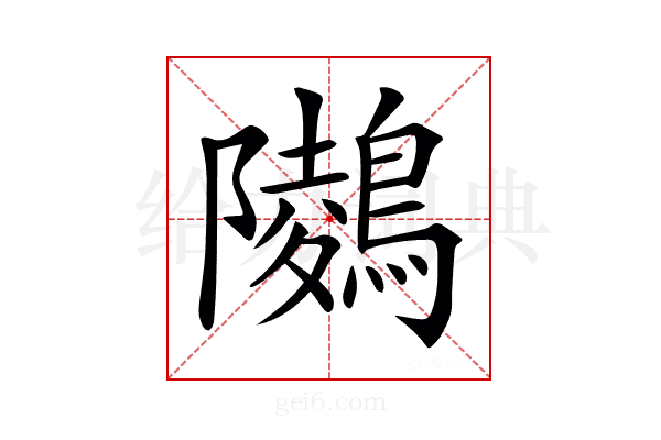 𪅋