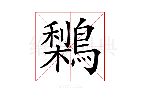 𪅌