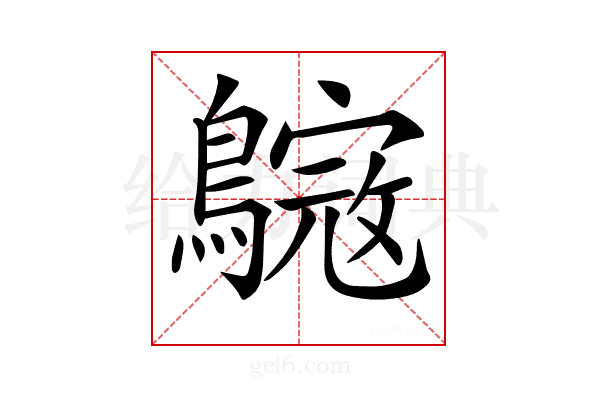 𪄺