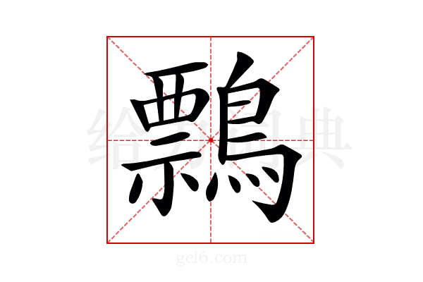 𪅃