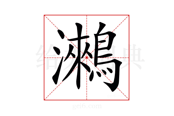 𪅍