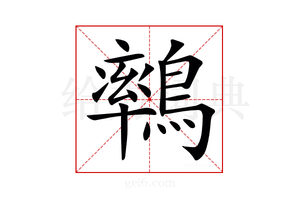 𪅄