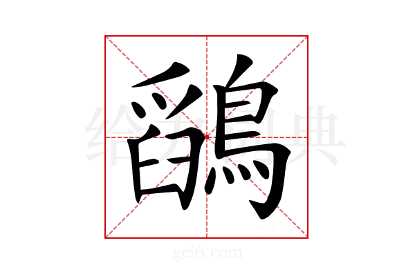 𪅎