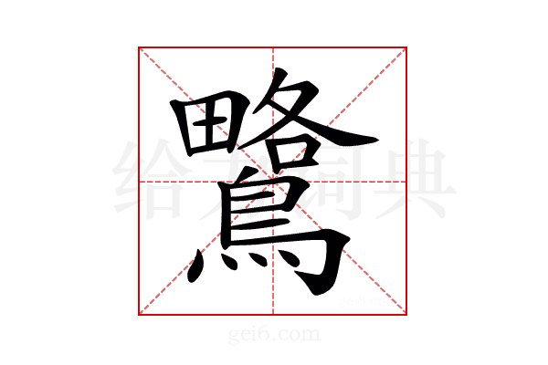 𪅅