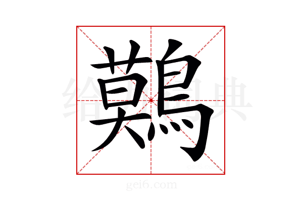 𪅐